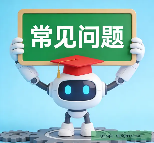 常见问题
